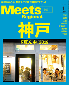 Meets Refional 神戸 1月号の表紙